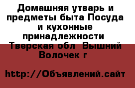 Домашняя утварь и предметы быта Посуда и кухонные принадлежности. Тверская обл.,Вышний Волочек г.